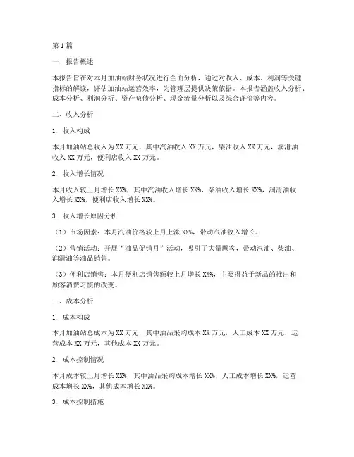 加油站每月财务分析报告(3篇)