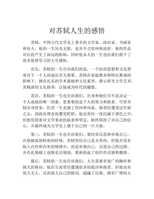 对苏轼人生的感悟