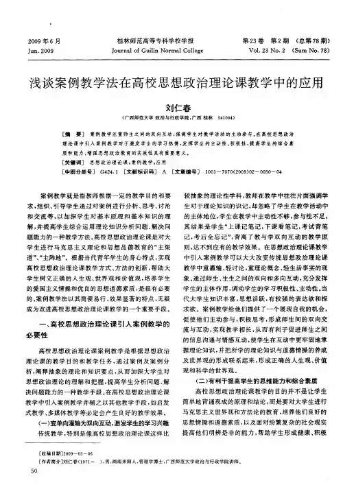 浅谈案例教学法在高校思想政治理论课教学中的应用