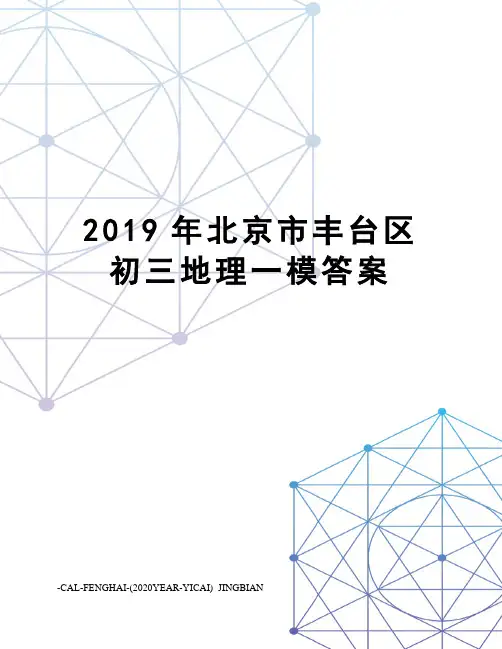2019年北京市丰台区初三地理一模答案