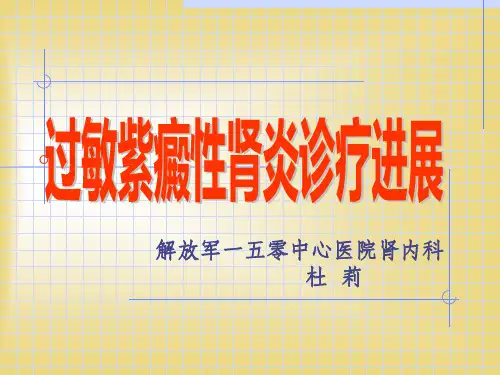 过敏性紫癜肾炎诊治进展ppt课件