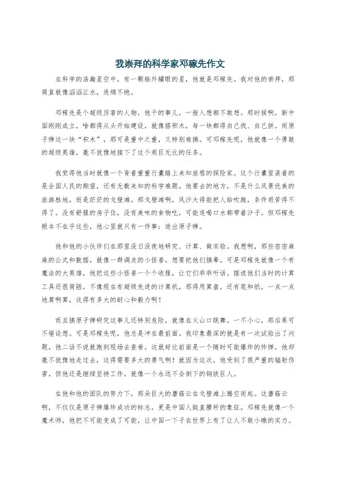 我崇拜的科学家邓稼先作文