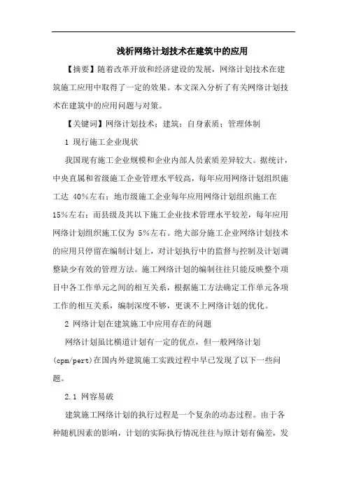 网络计划技术在建筑中应用论文