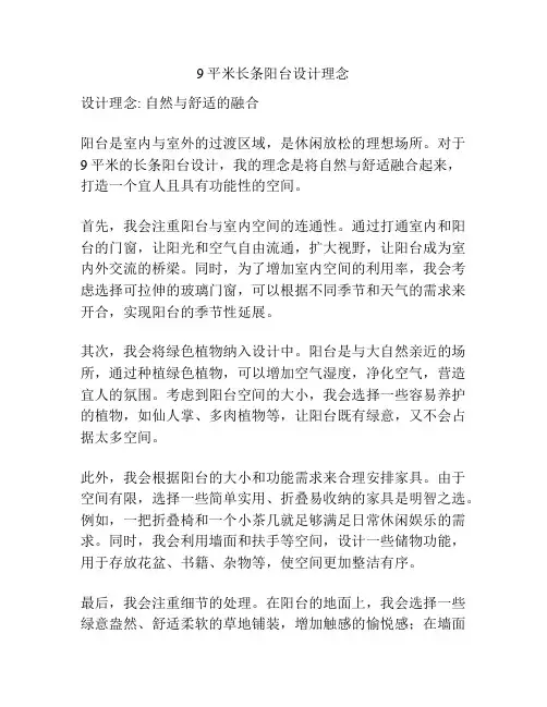 9平米长条阳台设计理念