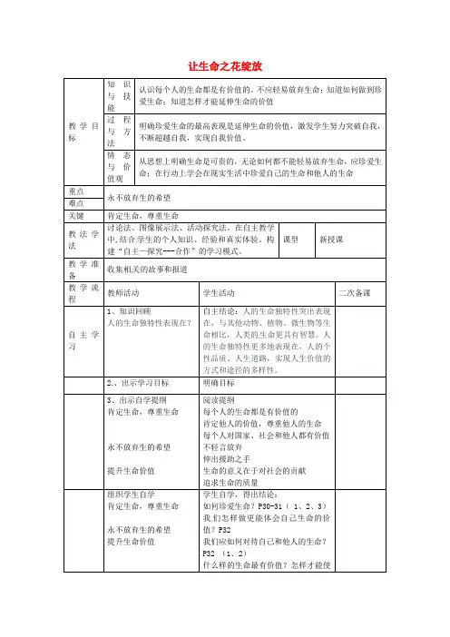 七年级政治上册 第二单元 第三课 第3框 让生命之花绽放教案 新人教版
