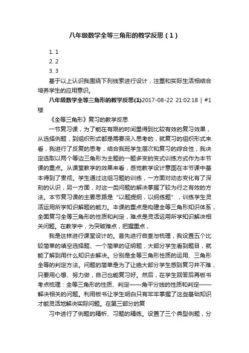 八年级数学全等三角形的教学反思（1）