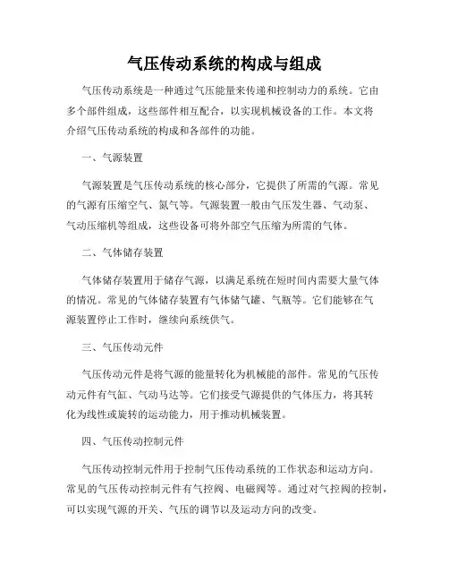 气压传动系统的构成与组成