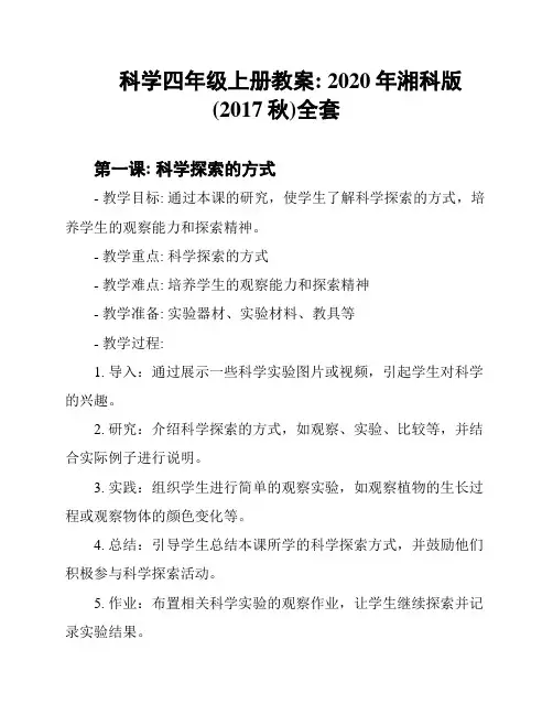 科学四年级上册教案: 2020年湘科版(2017秋)全套