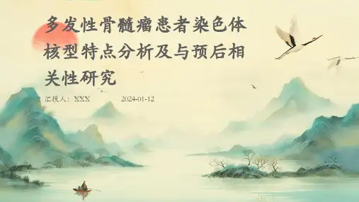 多发性骨髓瘤患者染色体核型特点分析及与预后相关性研究PPT演示课件