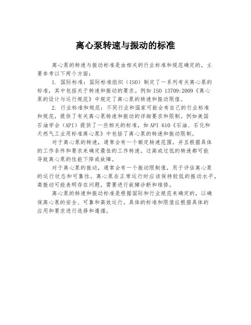 离心泵转速与振动的标准