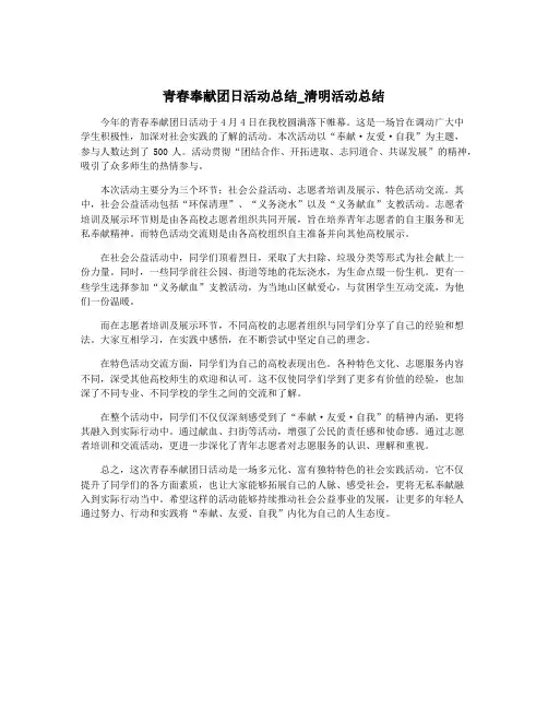 青春奉献团日活动总结_清明活动总结