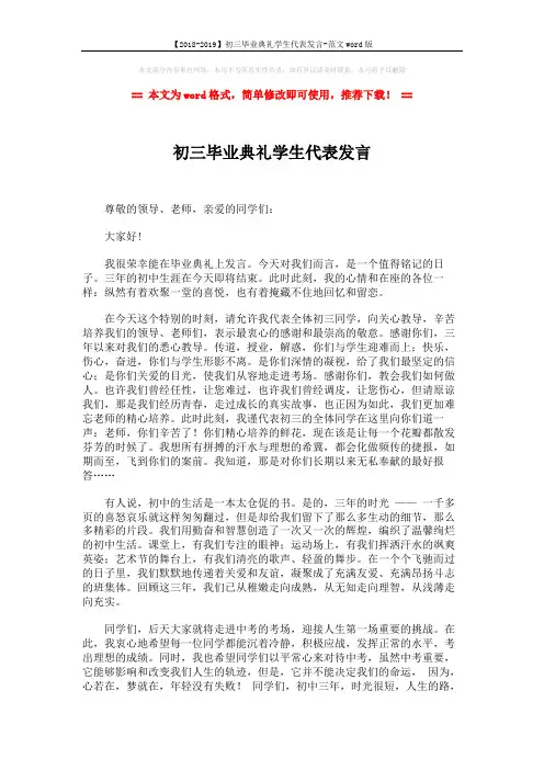 【2018-2019】初三毕业典礼学生代表发言-范文word版 (2页)