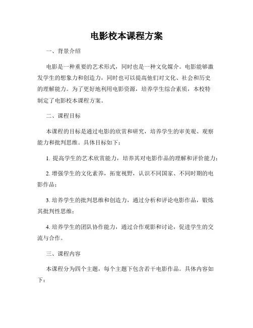 电影校本课程方案