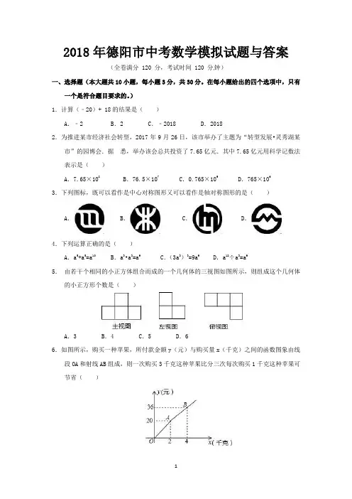 2018年德阳市中考数学试题与答案