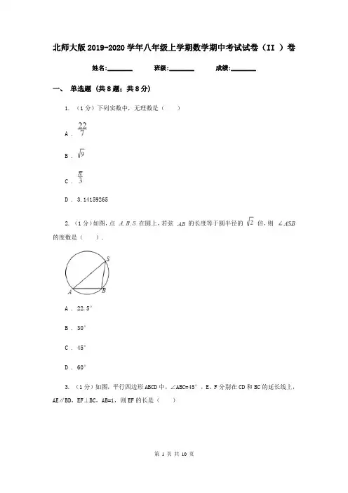 北师大版2019-2020学年八年级上学期数学期中考试试卷(II )卷