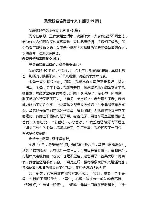 我爱我爸爸看图作文（通用49篇）