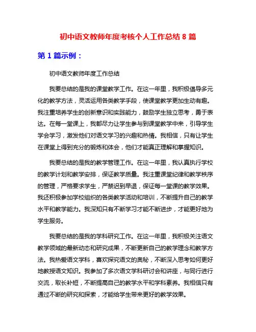 初中语文教师年度考核个人工作总结8篇