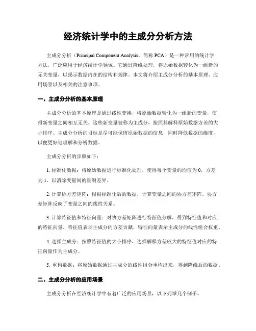经济统计学中的主成分分析方法