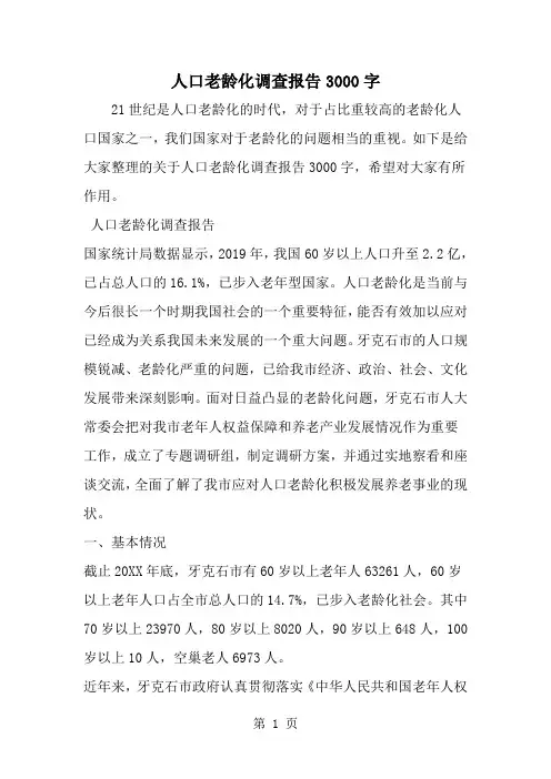 人口老龄化调查报告3000字-word范文文档