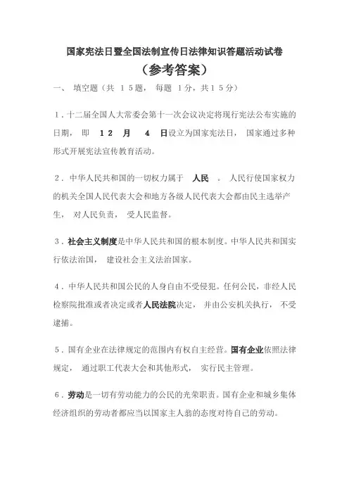 国家宪法日暨全国法制宣传日法律知识答题活动试卷(参考答案)