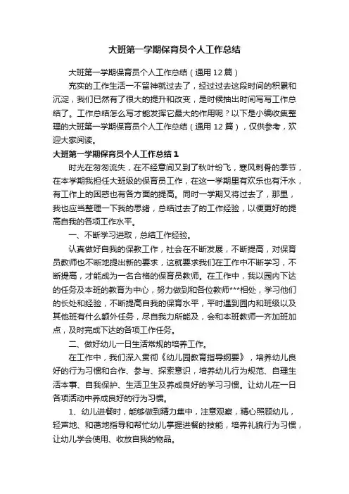 大班第一学期保育员个人工作总结（通用12篇）