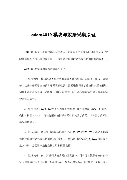 adam4019模块与数据采集原理