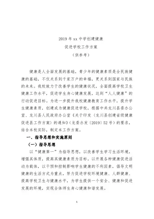 2019年xx中学创建健康促进学校工作方案
