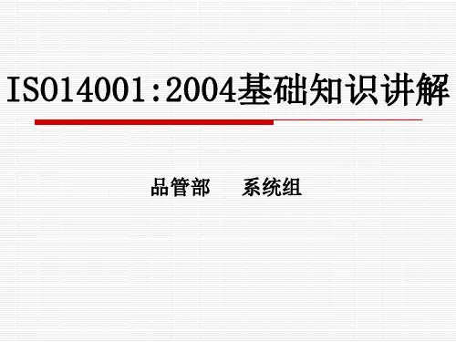 ISO14001基础知识