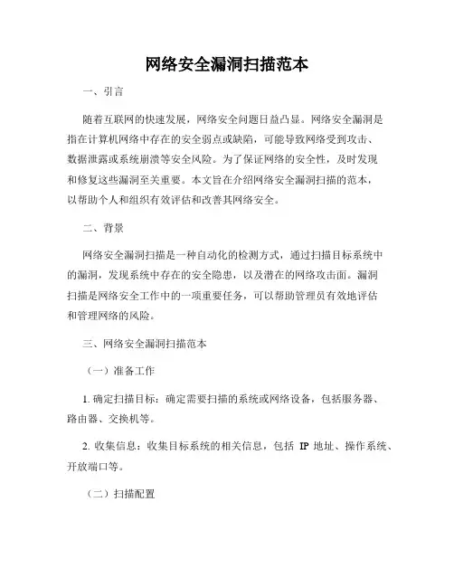 网络安全漏洞扫描范本