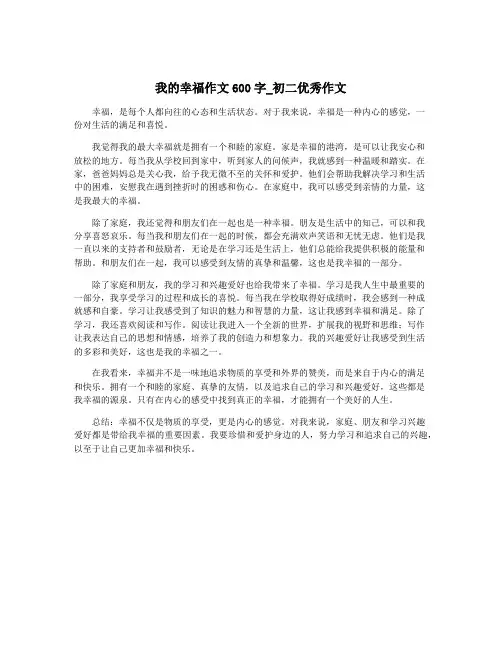 我的幸福作文600字_初二优秀作文