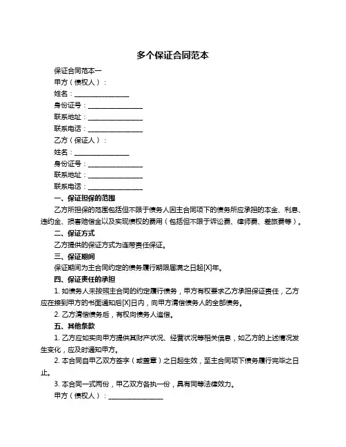 多个保证合同范本