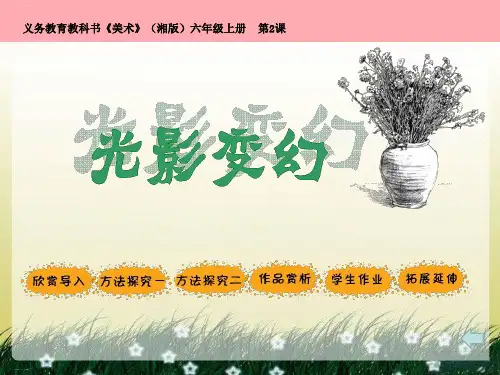 六年级上册美术课件第2课 光影变幻1∣ 湘美版 PPT优质课