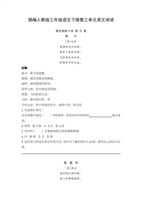 部编人教版三年级语文下册第三单元课外阅读(类文阅读)含答案