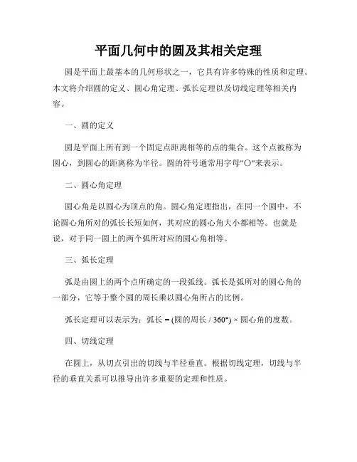 平面几何中的圆及其相关定理