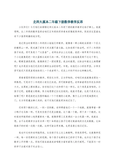北师大版本二年级下册数学教学反思