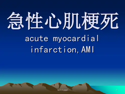 急性心肌梗死(教学)