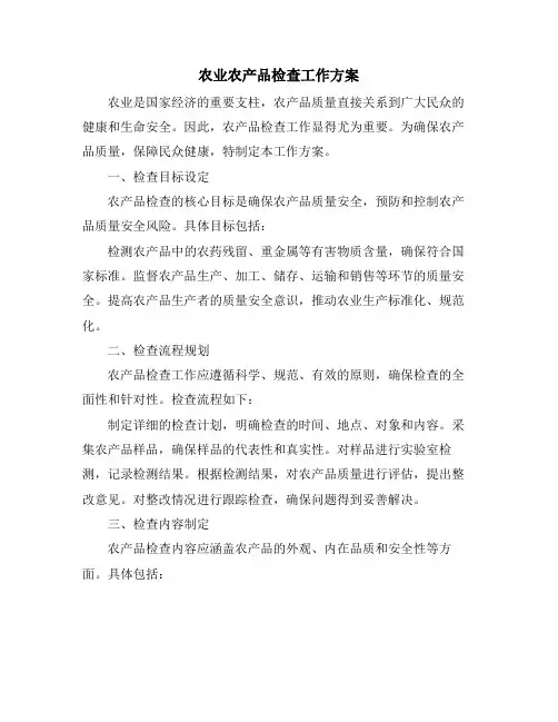 农业农产品检查工作方案