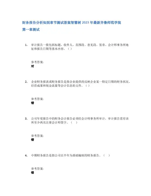 财务报告分析知到章节答案智慧树2023年齐鲁师范学院