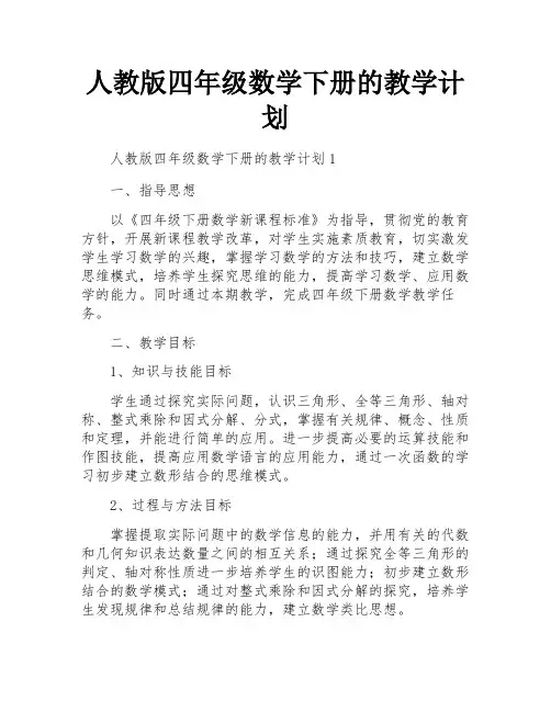 人教版四年级数学下册的教学计划