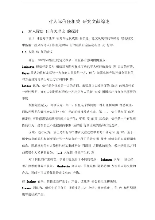人际信任--文献综述