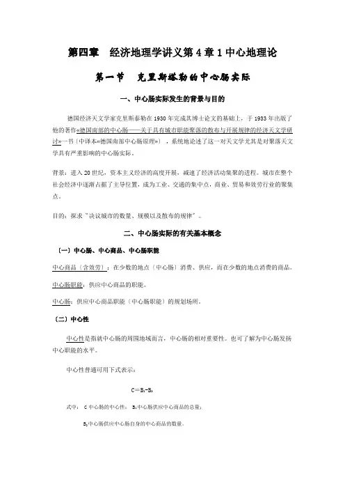 经济地理学讲义第4章1中心地理论