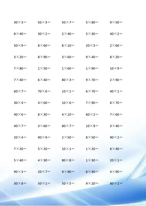 (完整版)三年级上册乘法口算600题