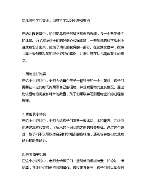 幼儿园科学问答王：创意科学知识小游戏案例