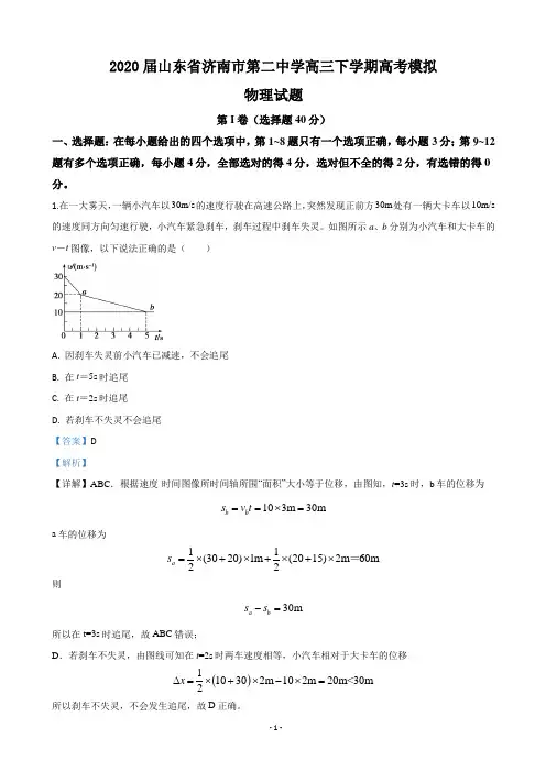 2020届山东省济南市第二中学高三下学期高考模拟物理试题(解析版)