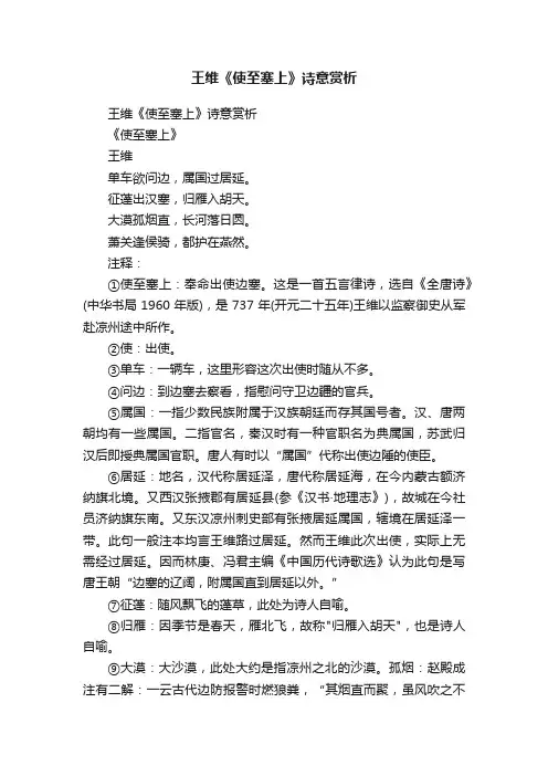 王维《使至塞上》诗意赏析