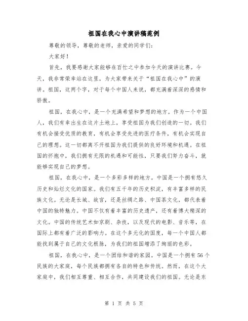 祖国在我心中演讲稿范例(3篇)