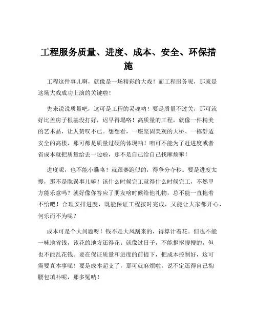 工程服务质量、进度、成本、安全、环保措施