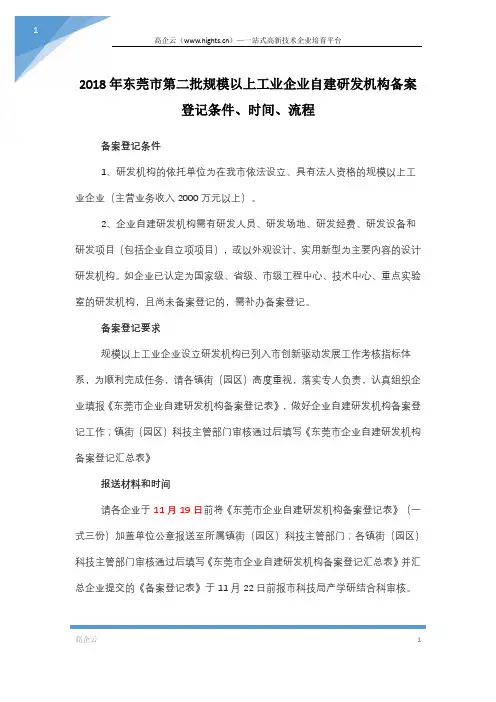 2018年东莞市第二批规模以上工业企业自建研发机构备案登记条件、时间、流程