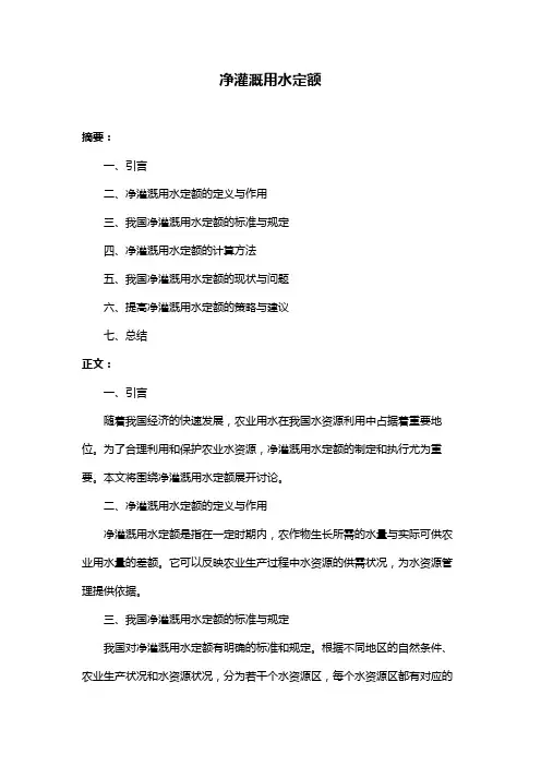 净灌溉用水定额