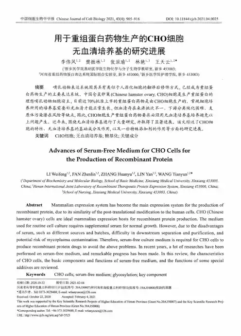 用于重组蛋白药物生产的CHO细胞无血清培养基的研究进展